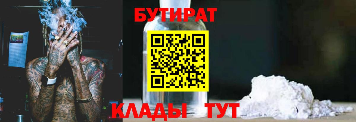 Железноводск  БУТИРАТ GHB  Бутират  Вход с VPN 