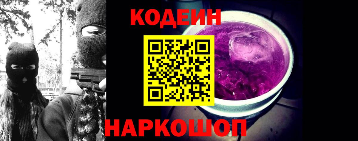 Codein Purple Drank  Вход с VPN  Железноводск 